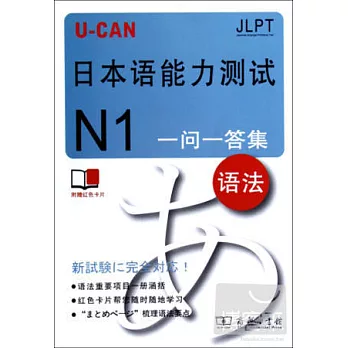 U-CAN 日本語能力測試 N1 一問一答集︰語法