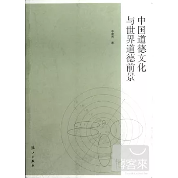 中國道德文化與世界道德前景