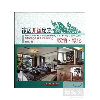 家居開運秘笈︰收納‧綠化