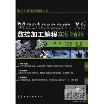 1cd-Mastercam X6數控加工編程實例精解