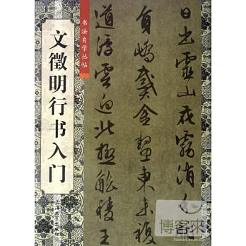 書法自學叢帖——文徵明行書入門