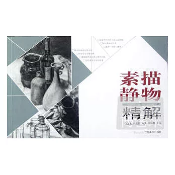 素描靜物精解