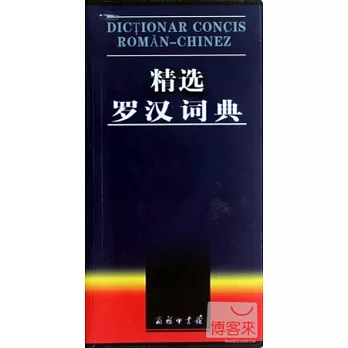 精選羅漢詞典