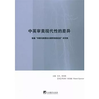 中英審美現代性的差異︰首屆“中英馬克思主義美學雙邊論壇”論文集