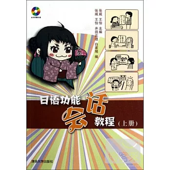 日語功能會話教程(上冊)