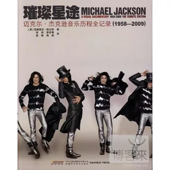 璀璨星途︰邁克爾‧杰克遜音樂歷程全記錄(1958-2009)(贈送歌迷紀念冊《一切為了愛》一本) 平裝