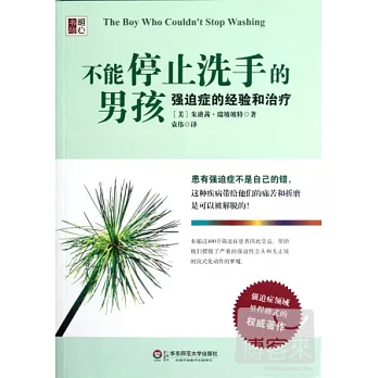 不能停止洗手的男孩︰強迫癥的經驗和治療