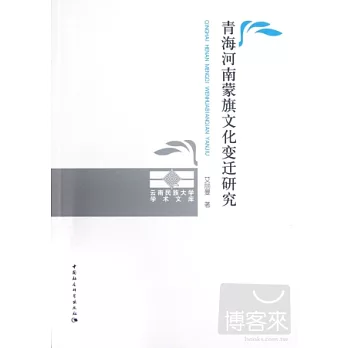 青海河南蒙旗文化變遷研究