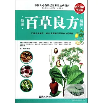 新編百草良方精粹