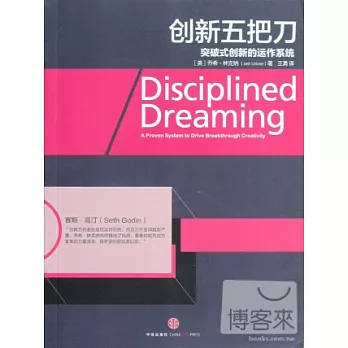 創新五把刀:突破式創新的運作系統