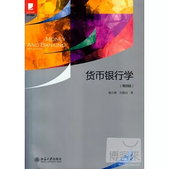 貨幣銀行學(第四版)