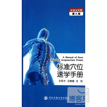 標準穴位速學手冊