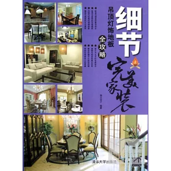 完美家裝‧細節︰吊頂燈飾地板全攻略