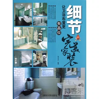 完美家裝‧細節︰讓衛浴布置更有品位