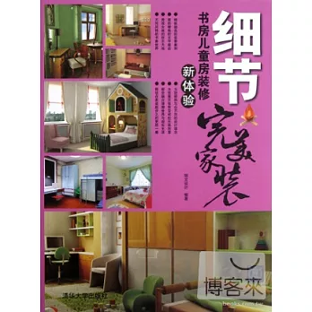 完美家裝‧細節︰書房兒童房裝修新體驗