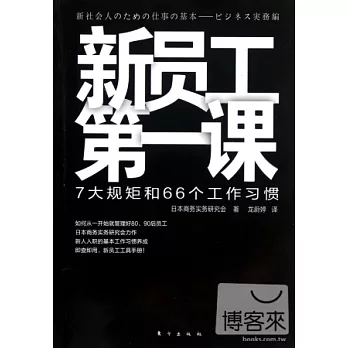 新員工第一課:7大規矩和66個工作習慣