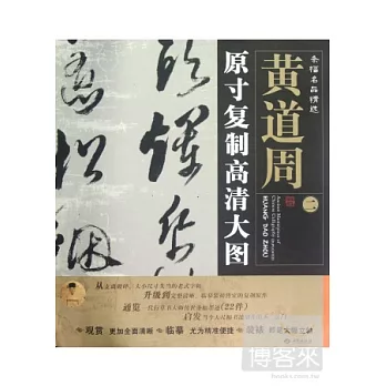條幅名品精選:原寸復制高清大圖.黃道周(二)