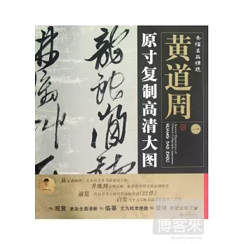 條幅名品精選:原寸復制高清大圖.黃道周(一)