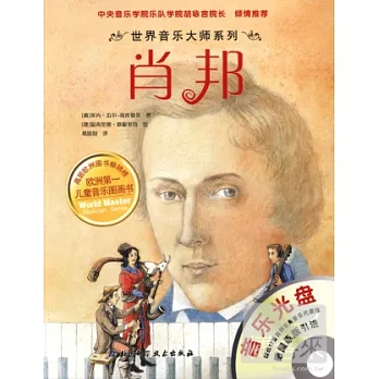 世界音樂大師系列︰肖邦