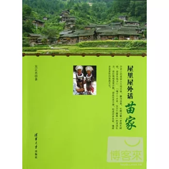 屋里屋外話苗家
