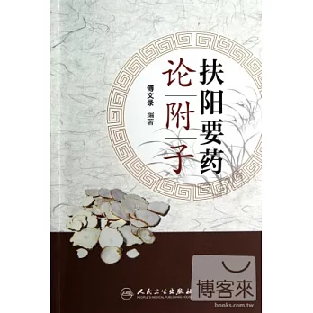 扶陽要藥論附子