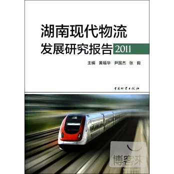 湖南現代物流發展研究報告2011