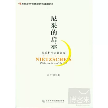尼采的啟示︰尼采哲學宗教研究
