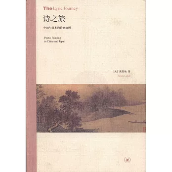 诗之旅 : 中国与日本的诗意绘画 /