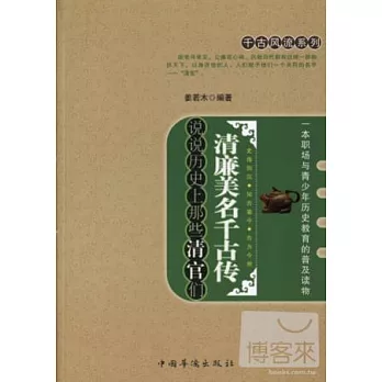 清廉美名千古傳︰說說歷史上那些清官們