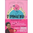手到病自除2(典藏版)