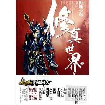 修真世界2·問題少年