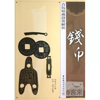 古玩收藏投資解析︰錢幣
