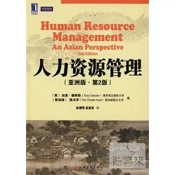 人力資源管理(亞洲版‧第2版)