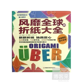 風靡全球的折紙大全