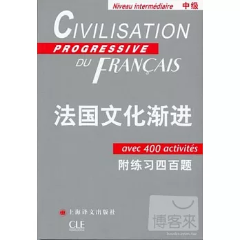 法國文化漸進(中級)(附練習四百題)