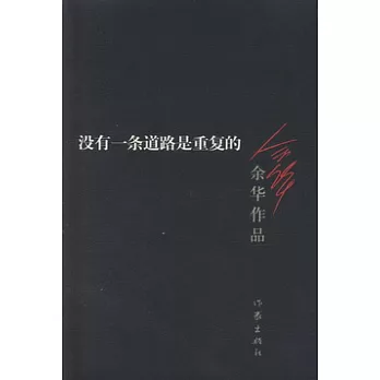 余華作品︰沒有一條道路是重復的