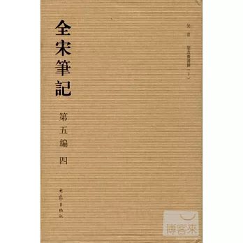 全宋筆記‧第五編‧四