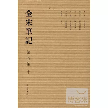 全宋筆記‧第五編‧十