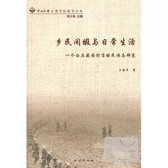 鄉民閑暇與日常生活︰一個白馬藏族村落的民族志研究
