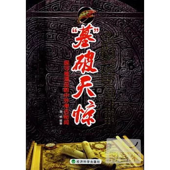 “墓”破天驚︰探尋被湮沒的中外考古秘聞