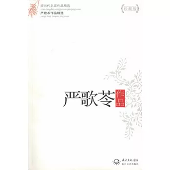 嚴歌苓作品(珍藏版)