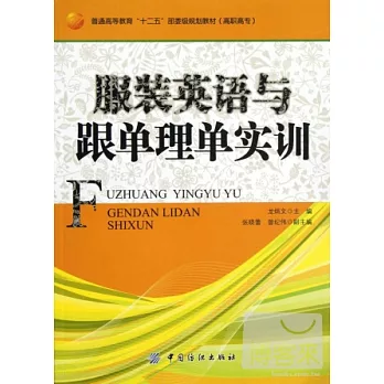 服裝英語與跟單埋單實訓
