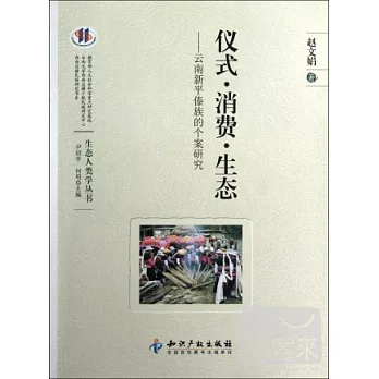 儀式.消費.生態︰雲南新平傣族的個案研究