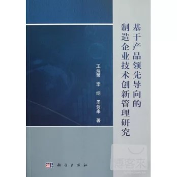基于產品領先導向的制造企業技術創新管理研究