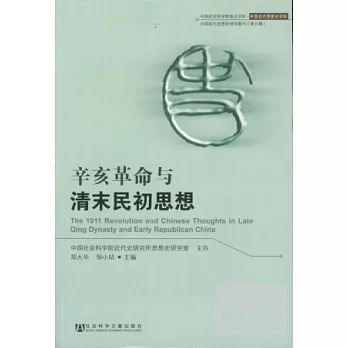 辛亥革命與清末民初思想
