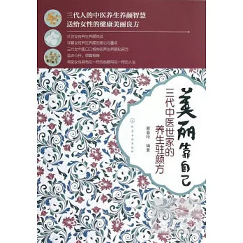 美麗靠自己--三代中醫世家的養生駐顏方