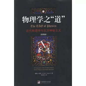 物理學之“道”︰近代物理學與東方神秘主義 第四版