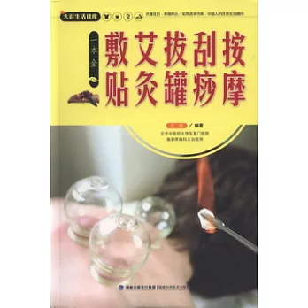 按摩‧刮痧‧拔罐‧艾灸‧敷貼一本全