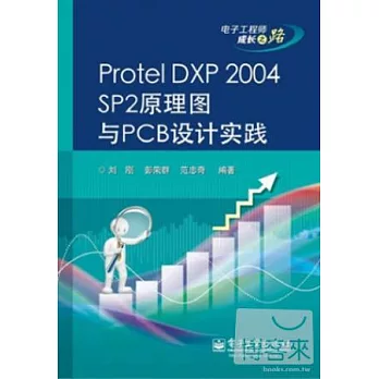 Protel DXP 2004 SP2原理圖與PCB設計實踐