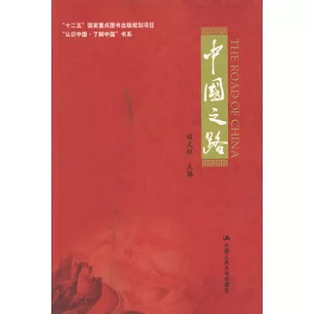 中國之路
